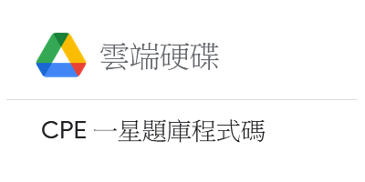 CPE題庫PPT及程式碼(校園gm帳號)圖片(另開新視窗)