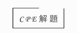 CPE題庫解題影片圖片(另開新視窗)