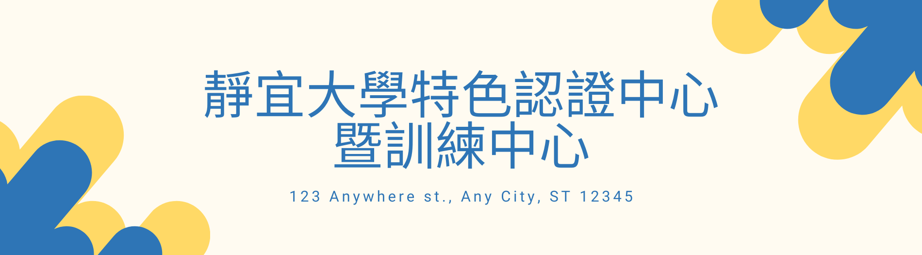 特色認證中心暨訓練中心