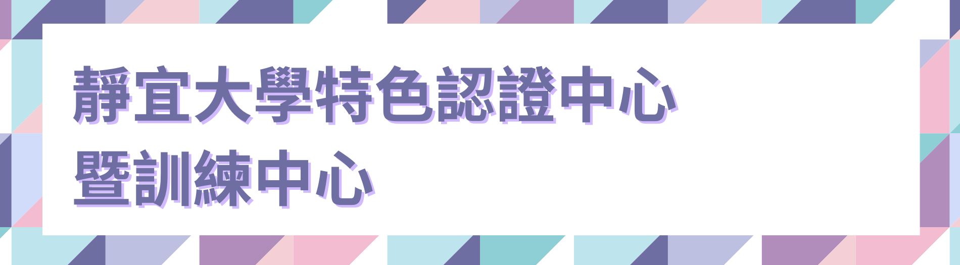 特色認證中心暨訓練中心