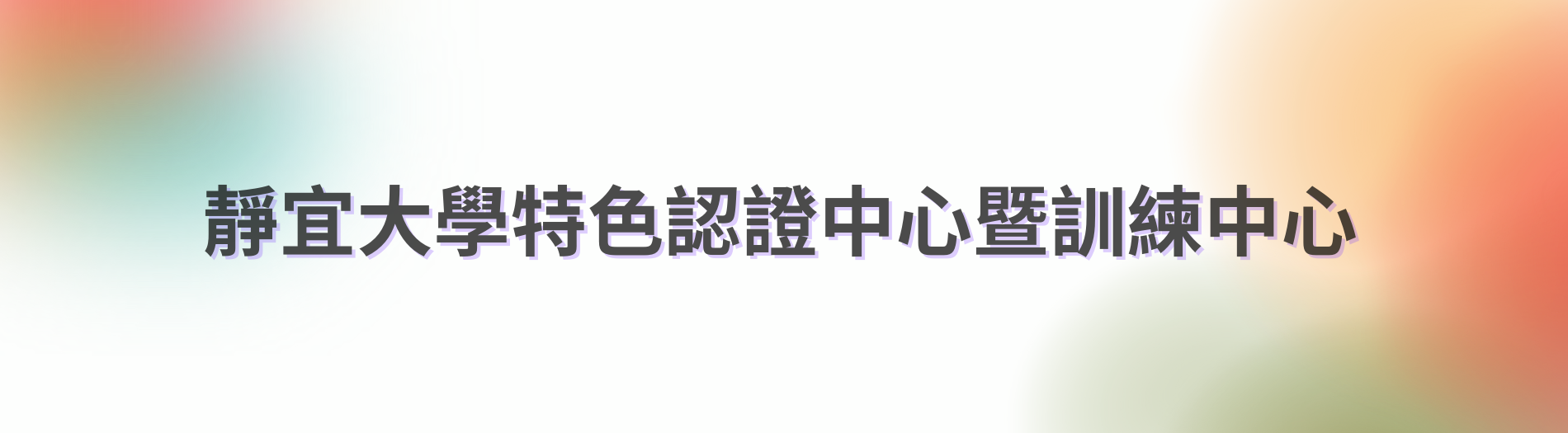 特色認證中心暨訓練中心